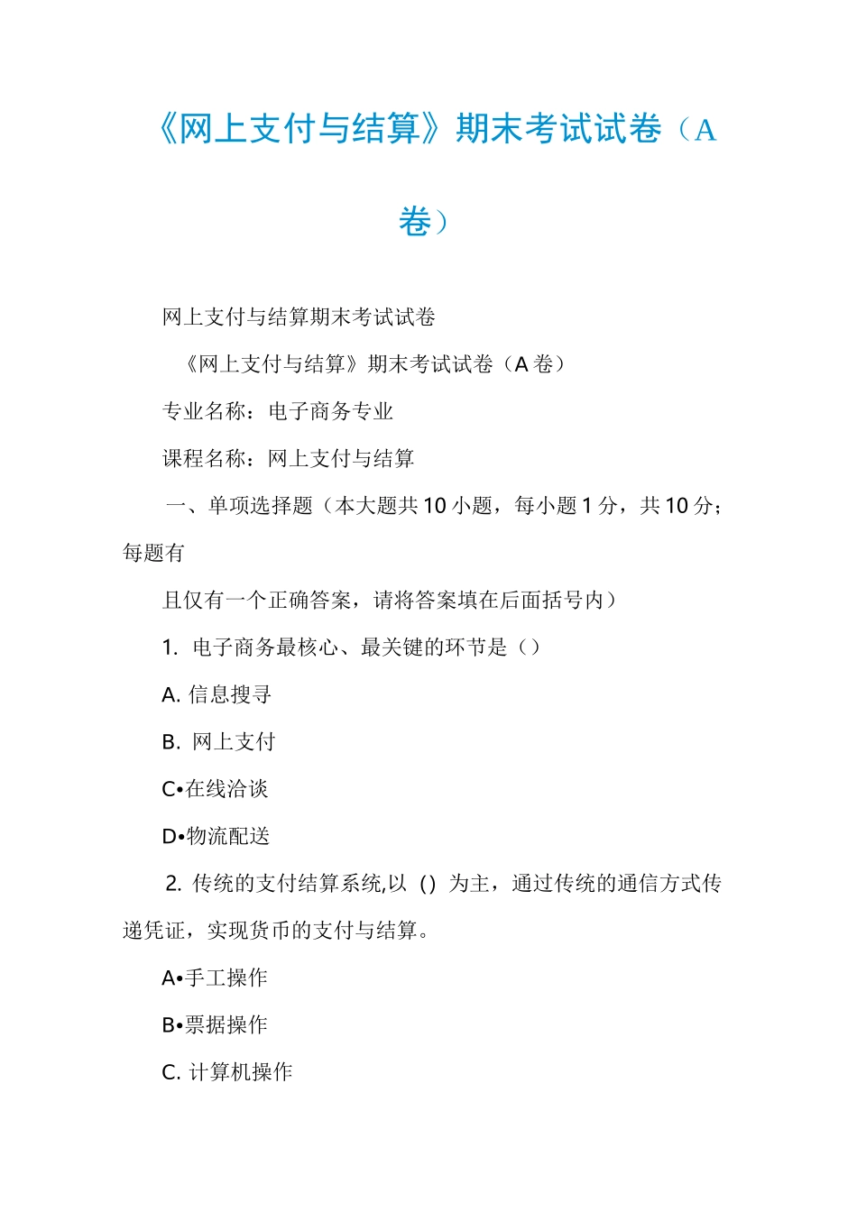 《网上支付与结算》期末考试试卷(A卷)_第1页