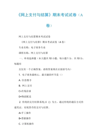 《网上支付与结算》期末考试试卷(A卷)