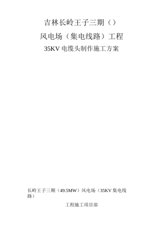 35Kv电缆头制作施工方案要点