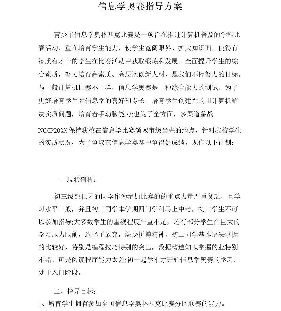 信息学奥赛辅导方案_第1页
