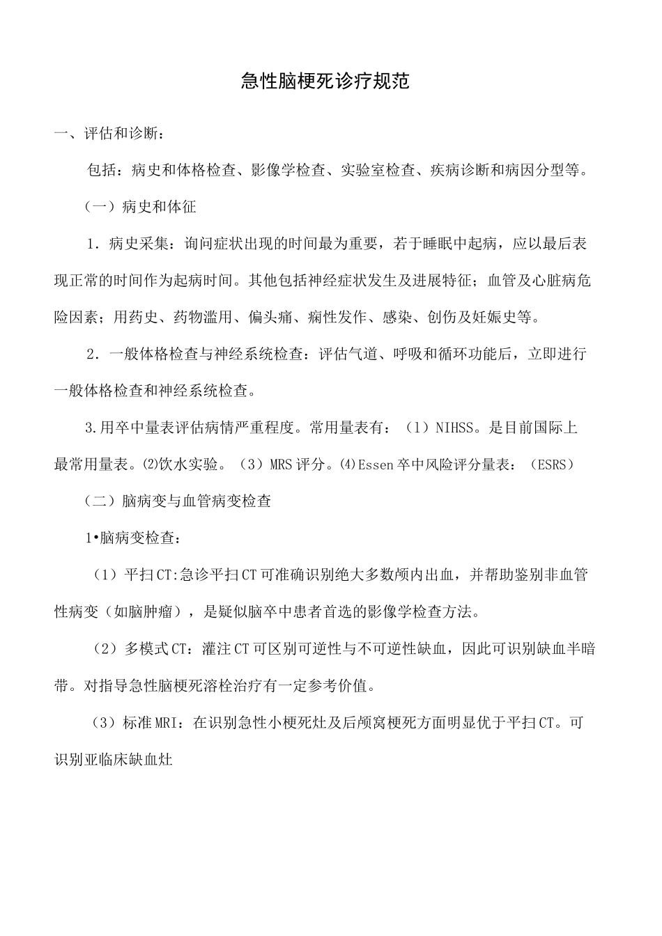 脑梗死的诊疗规范_第2页