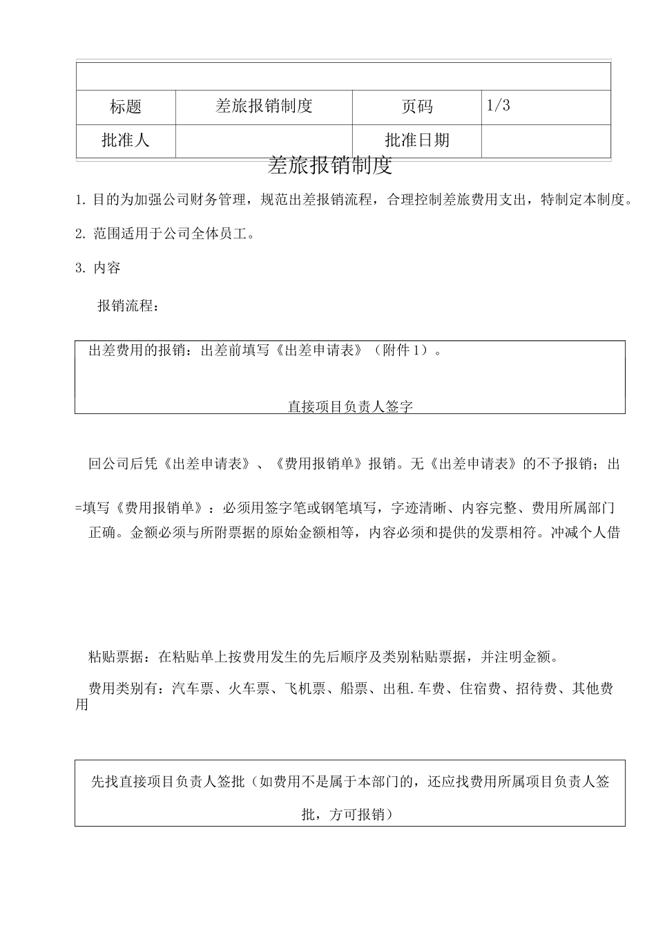 差旅报销制度完整版_第2页