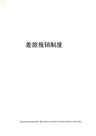差旅报销制度完整版