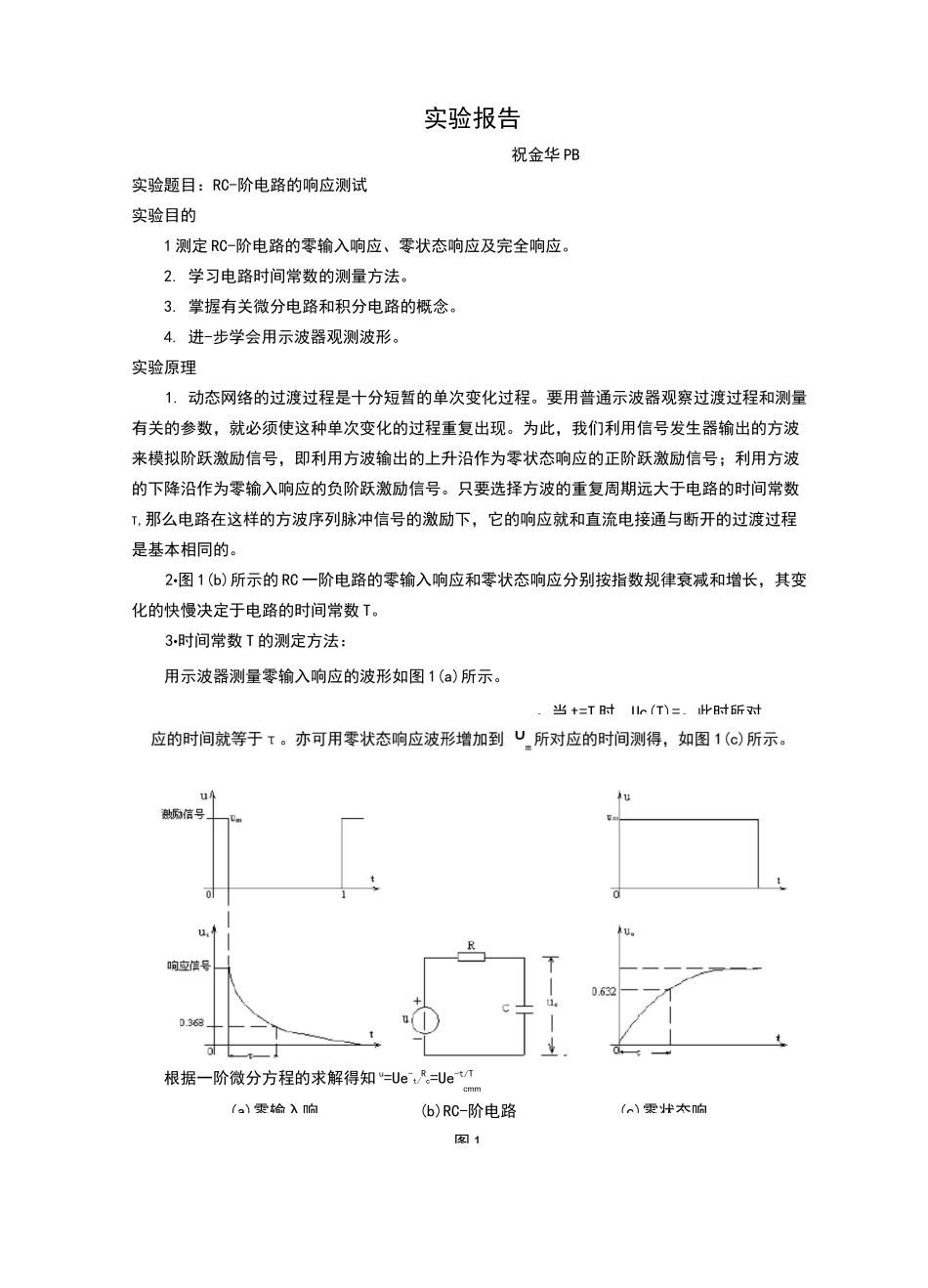 实验报告rc一阶电路的响应测试_第1页