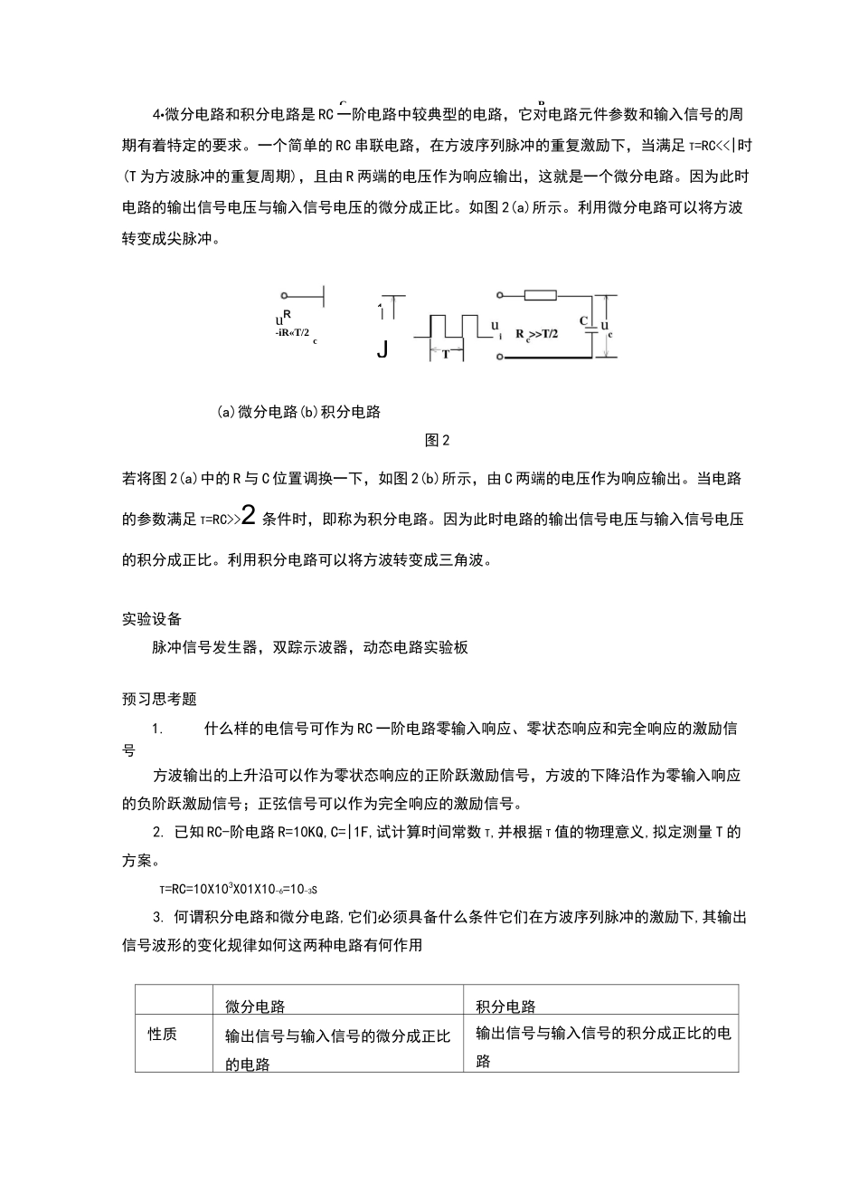 实验报告rc一阶电路的响应测试_第2页
