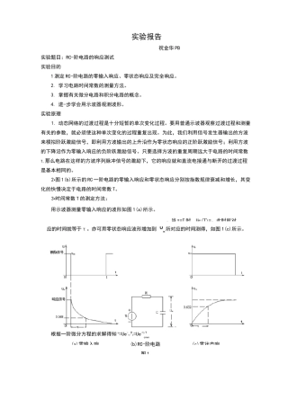 实验报告rc一阶电路的响应测试