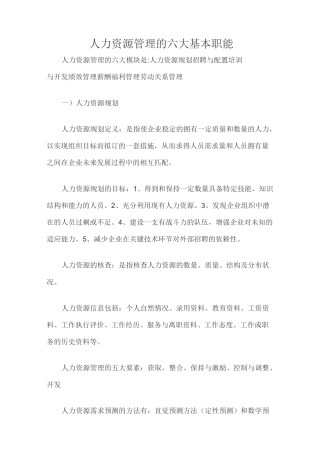 人力资源管理的六大基本职能