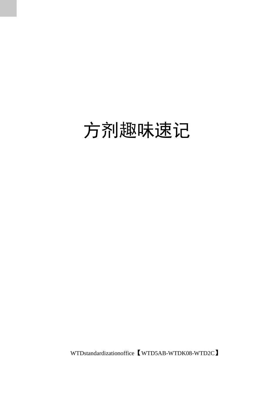 方剂趣味速记_第1页