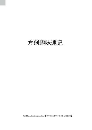 方剂趣味速记