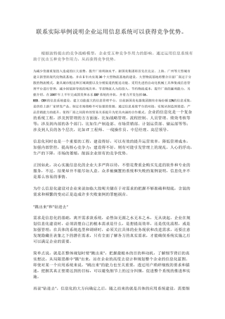 联系实际举例说明企业运用信息系统可以获得竞争优势