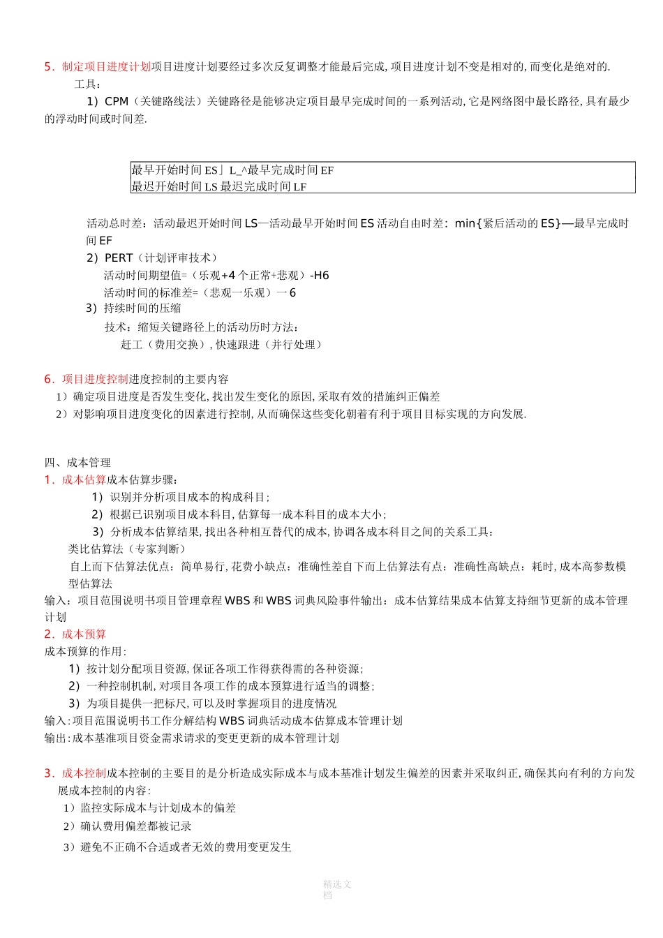 系统集成项目管理工程师学习笔记(考前必备)_第3页
