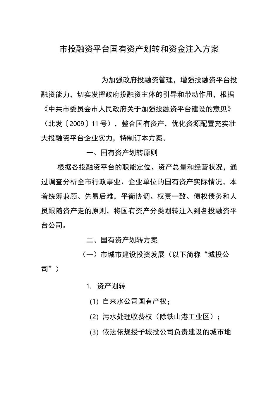 投融资平台国有资产划转和资金注入方案_第1页