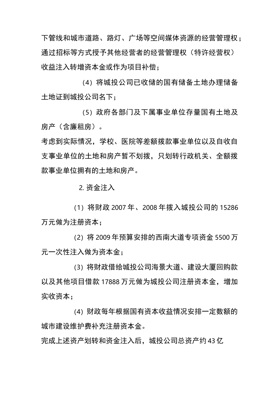 投融资平台国有资产划转和资金注入方案_第2页