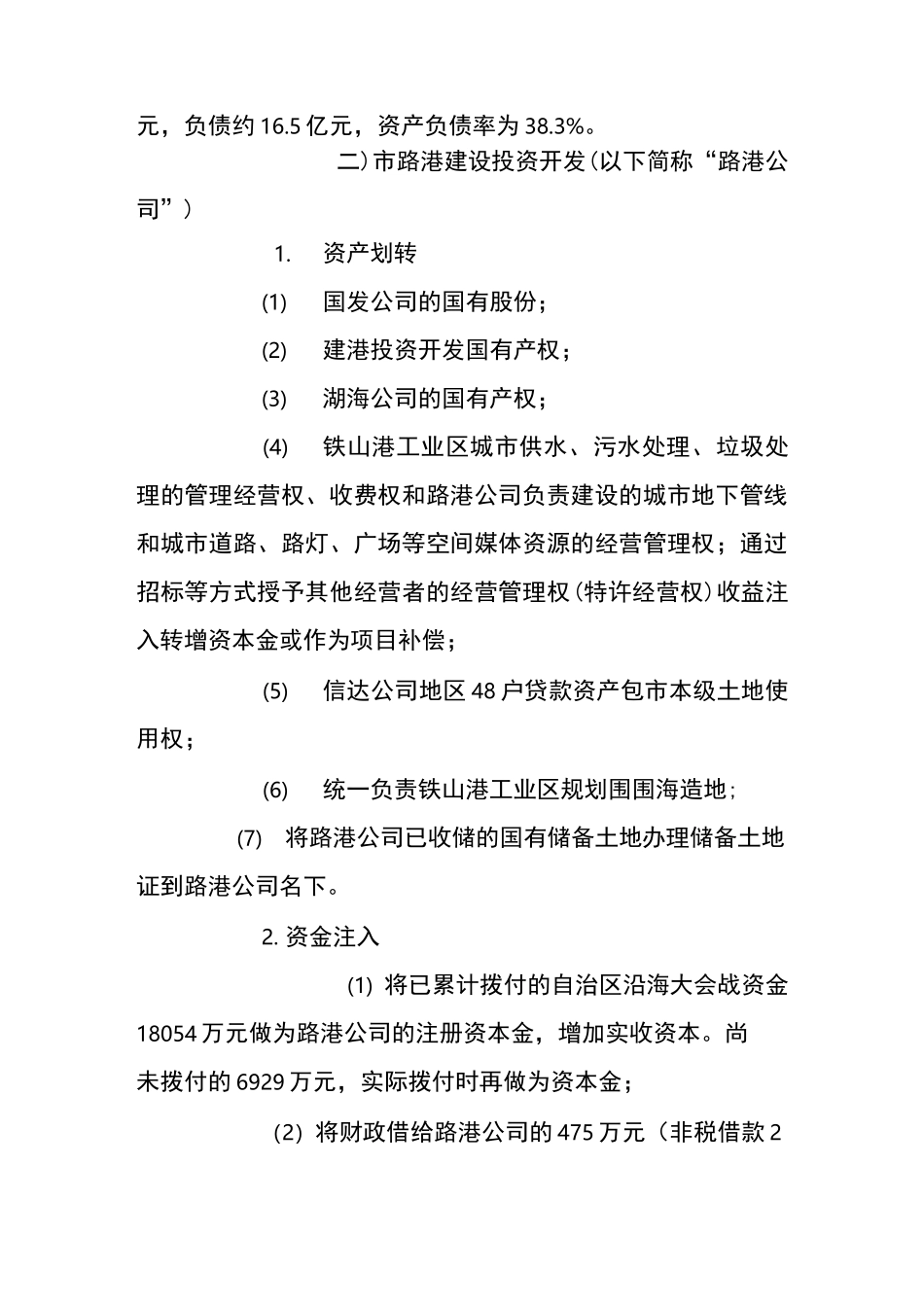 投融资平台国有资产划转和资金注入方案_第3页