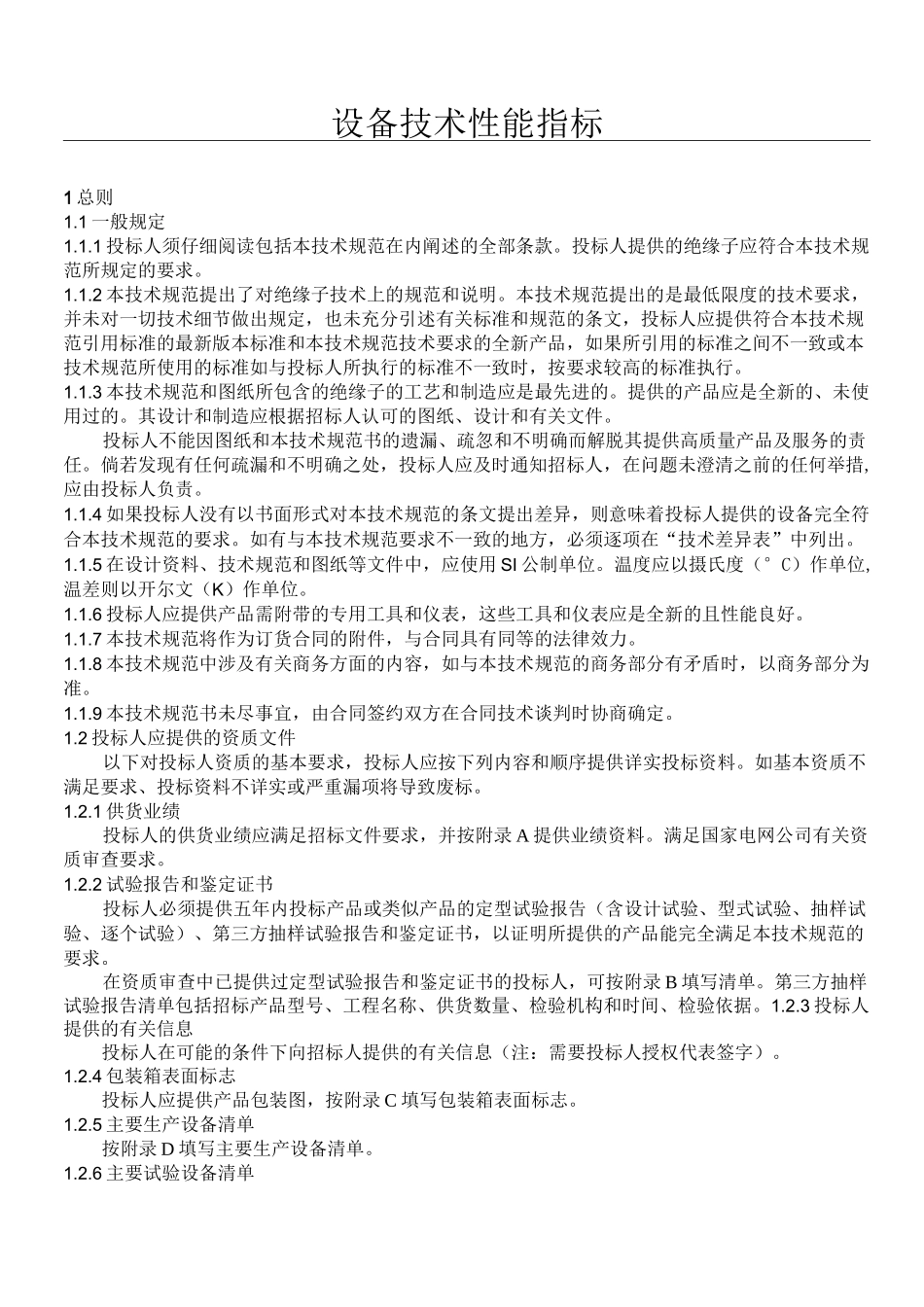 瓷绝缘子技术参数_第1页