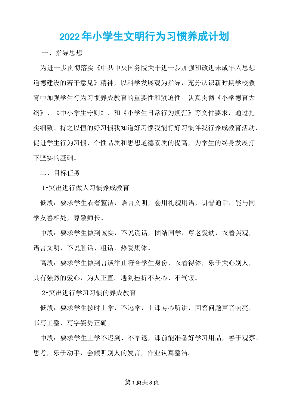 2022年小学生文明行为习惯养成计划_第1页