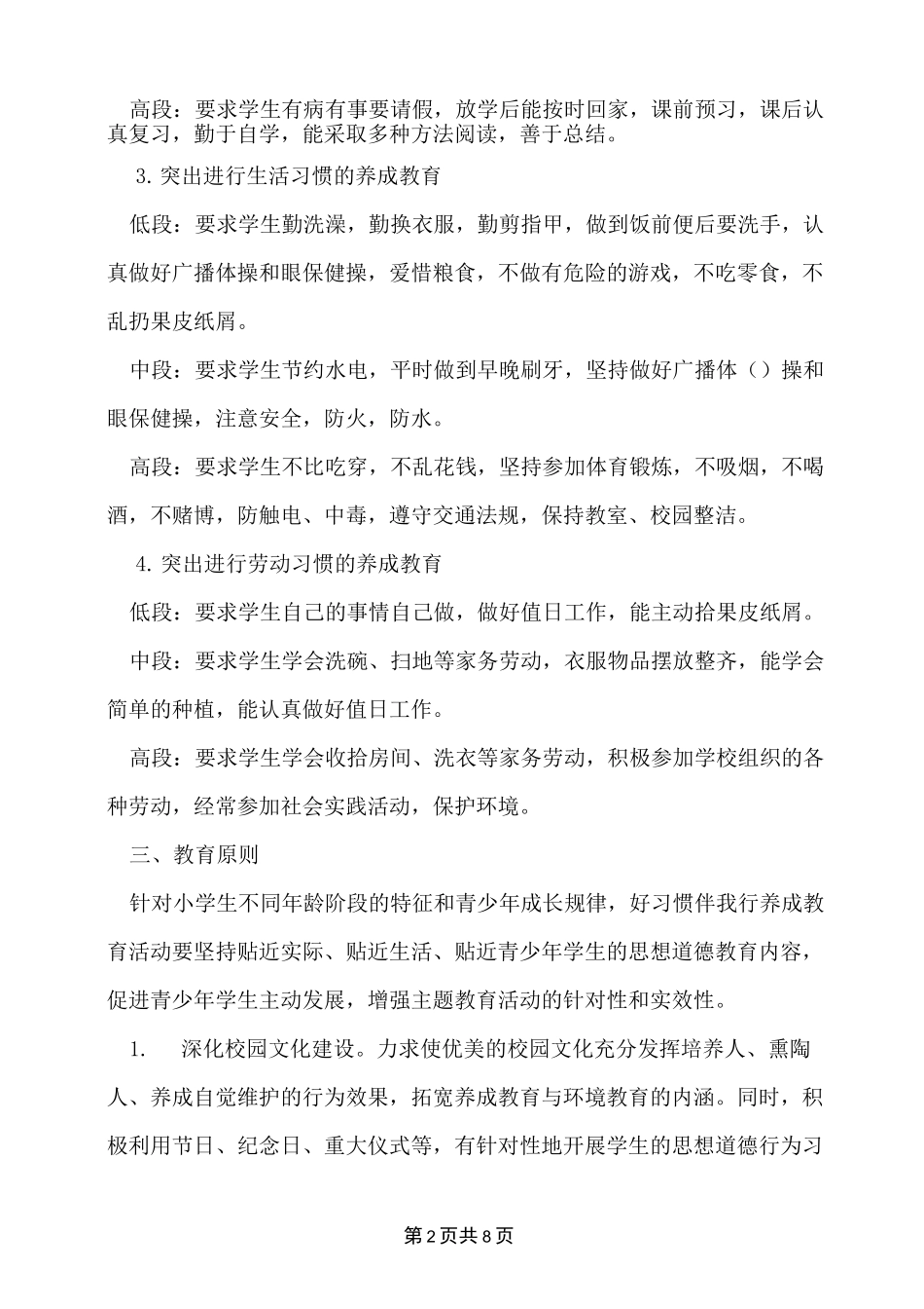 2022年小学生文明行为习惯养成计划_第2页