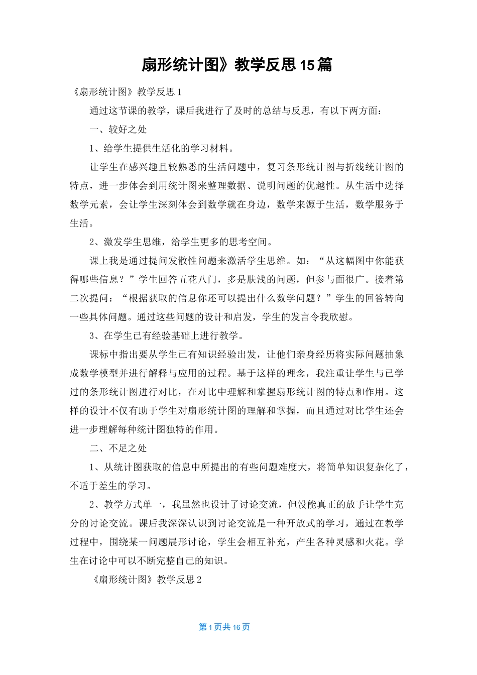 《扇形统计图》教学反思15篇_第1页