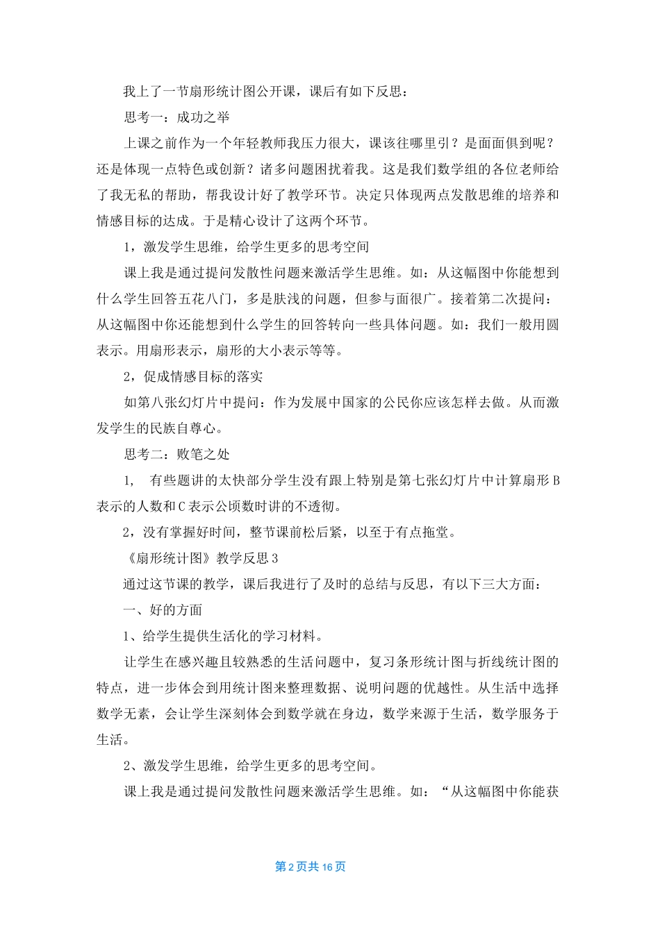 《扇形统计图》教学反思15篇_第2页