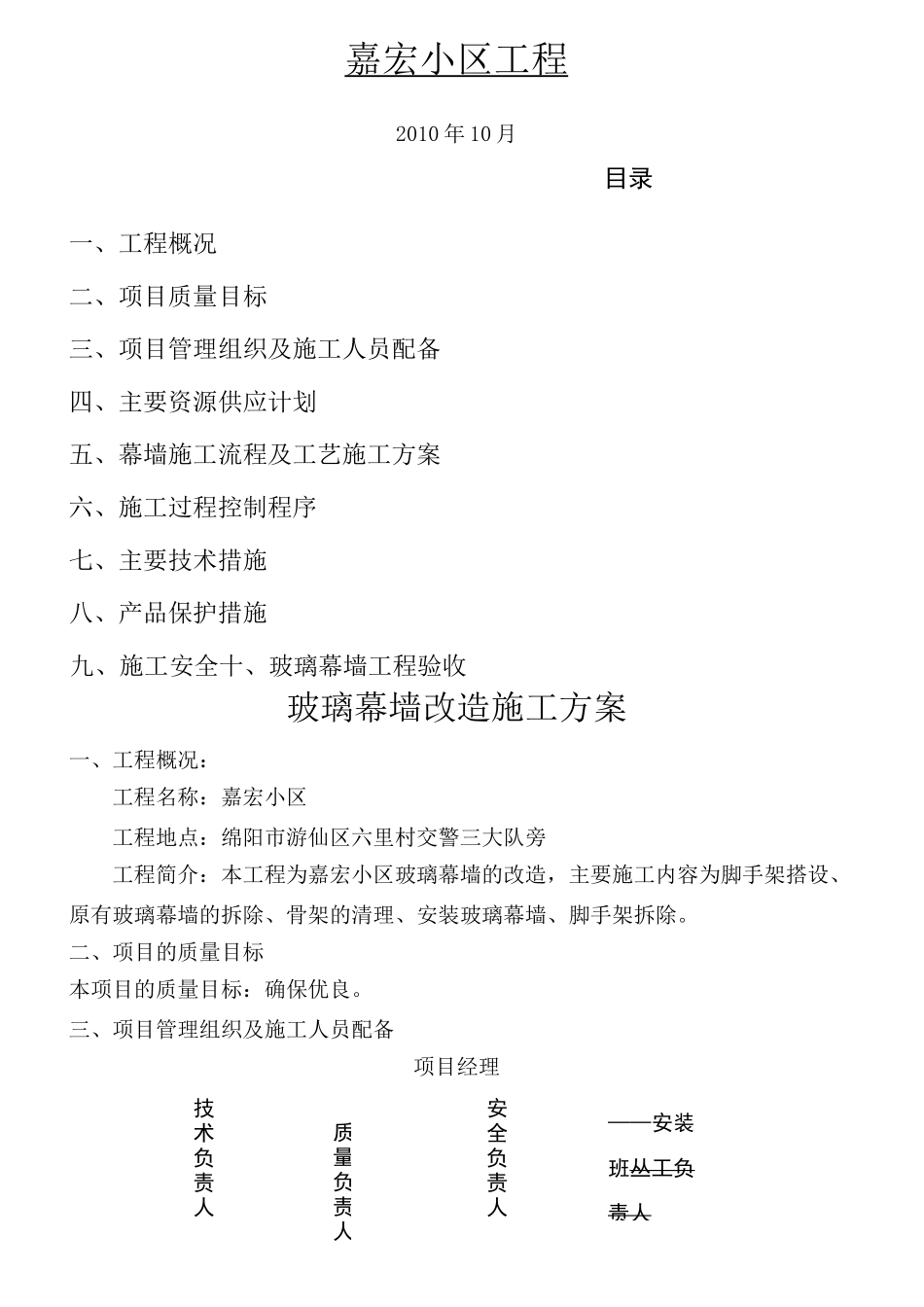 玻璃幕墙改造现场施工方法_第1页