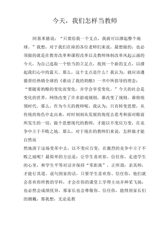 今天,我们怎样当教师