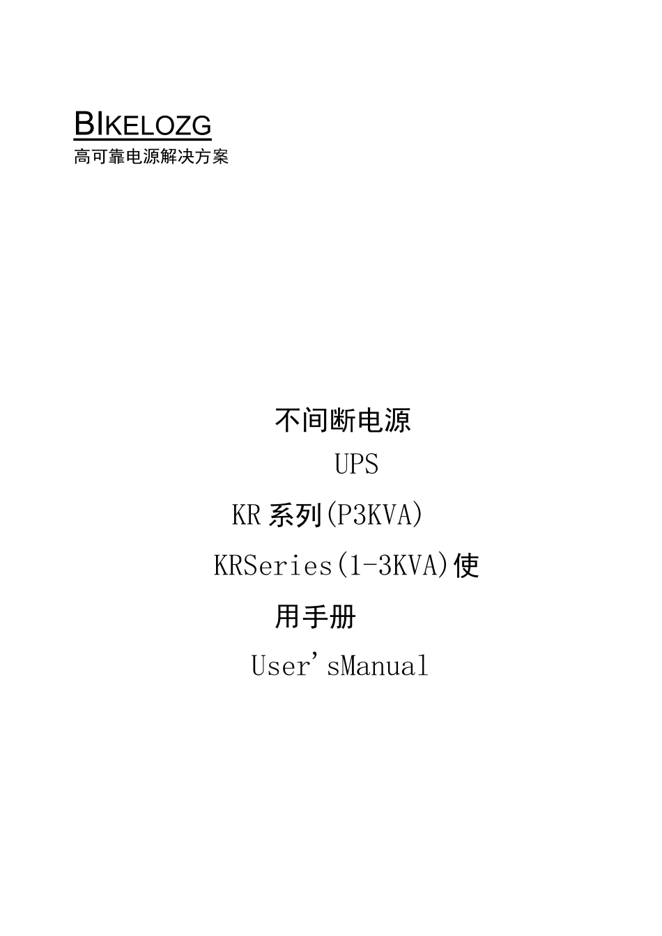 KR~KR系列不间断电源用户手册V中文_第1页
