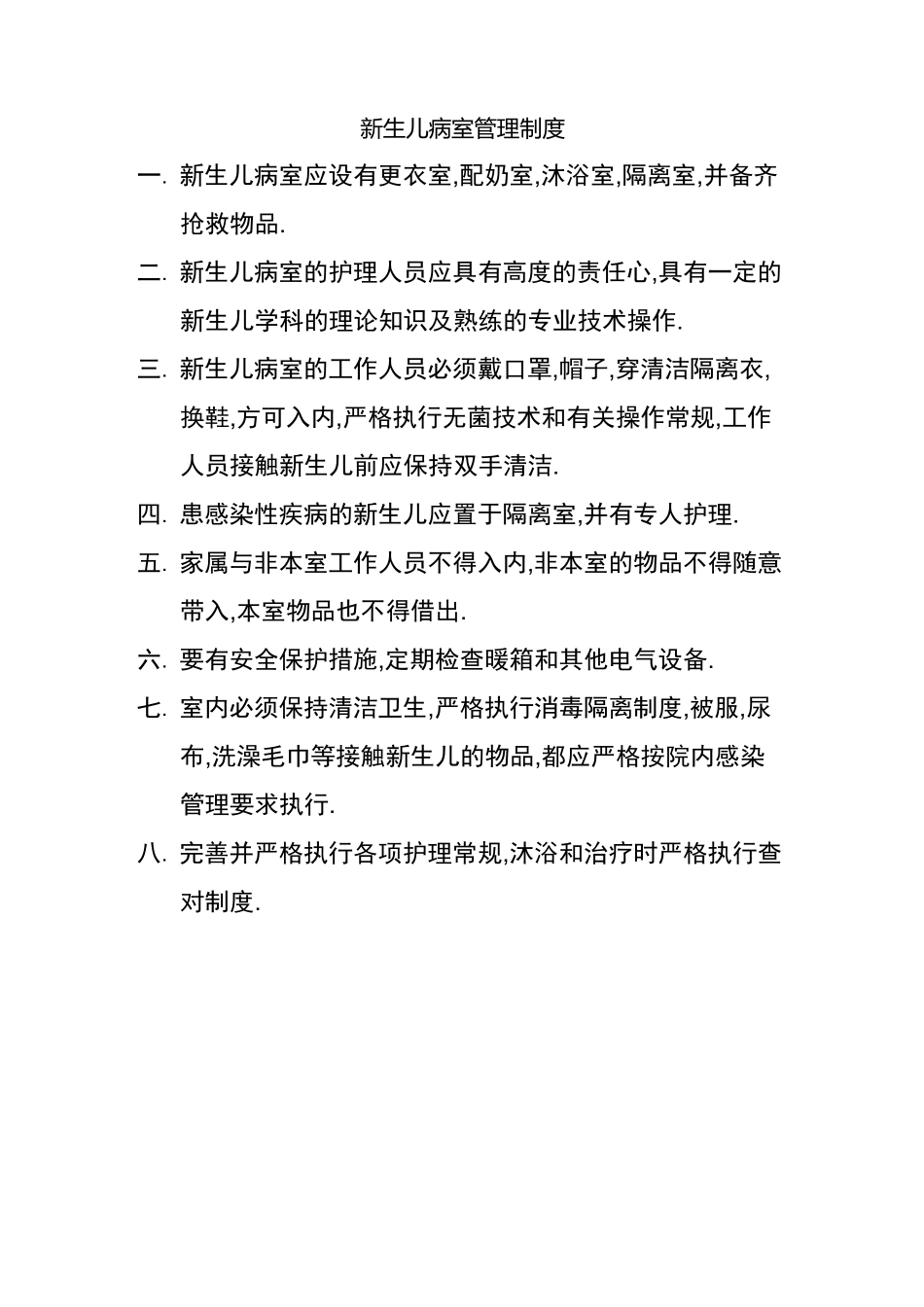 新生儿病房规章制度_第3页