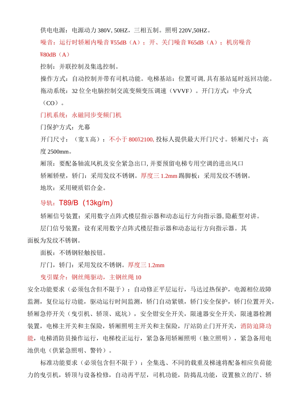 电梯技术要求_第2页