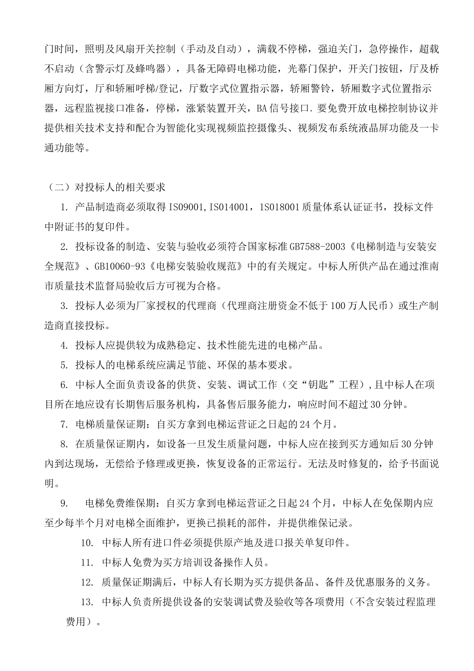 电梯技术要求_第3页