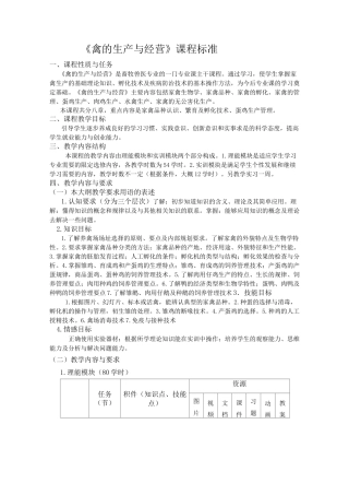 禽的生产与经营课程标准3