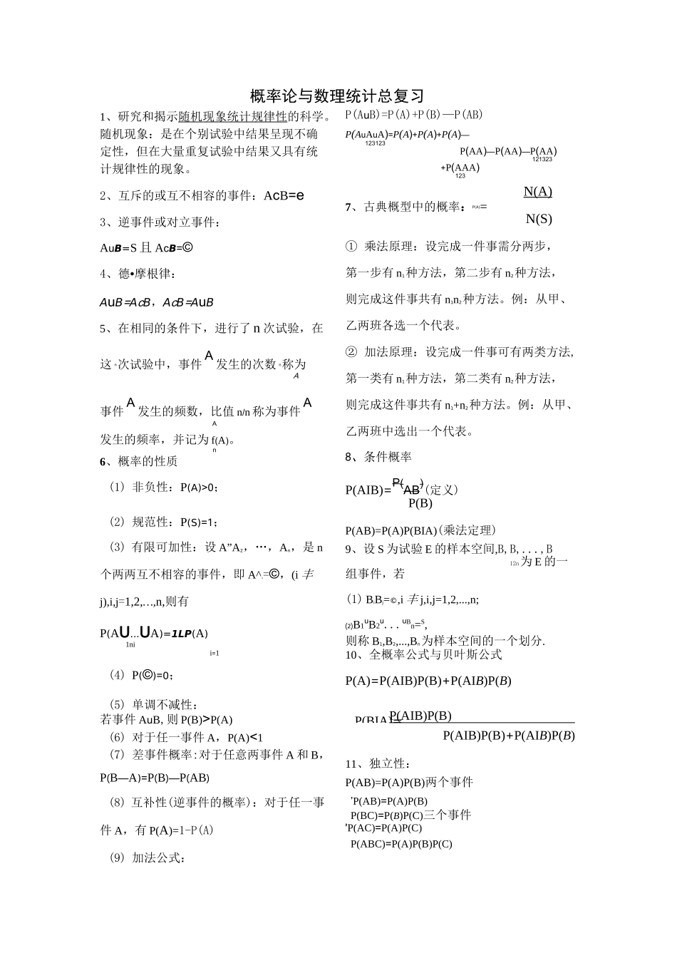 概率论与数理统计总复习_第1页