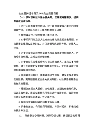 心血管护理专科及CCU安全质量目标