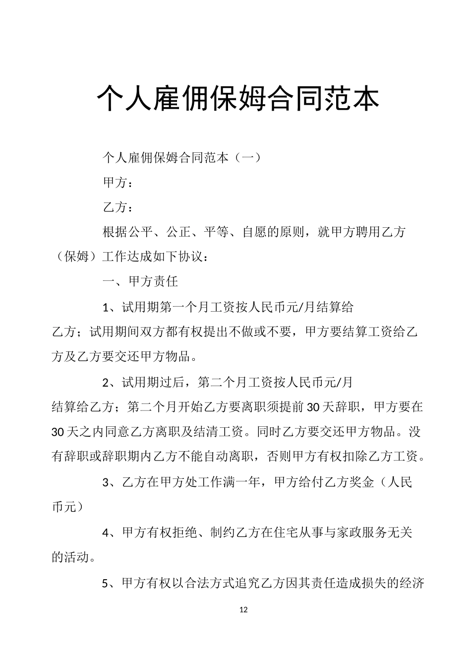 个人雇佣保姆合同范本_第1页