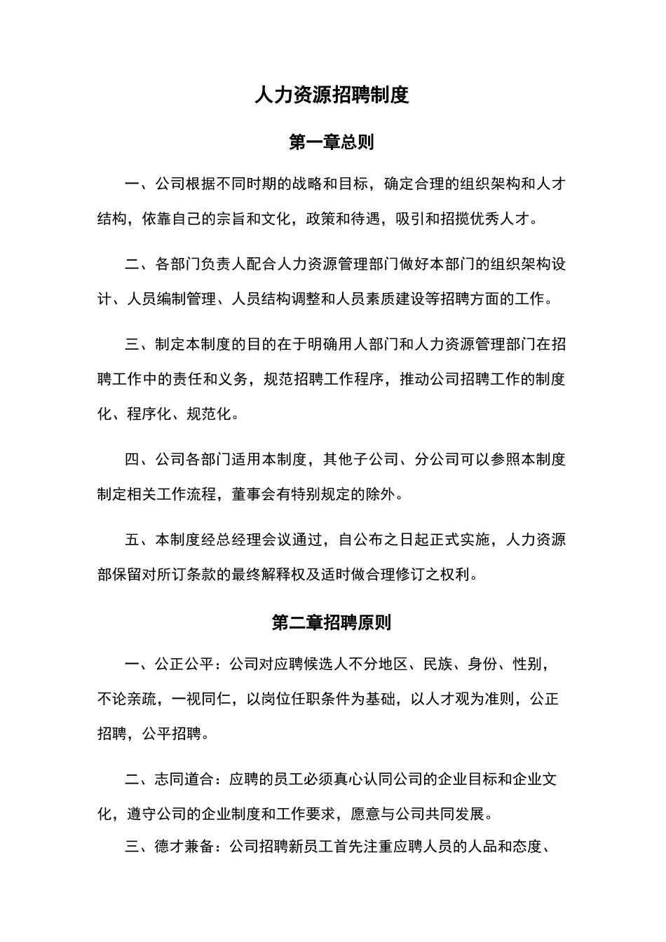 人力资源招聘制度_第1页