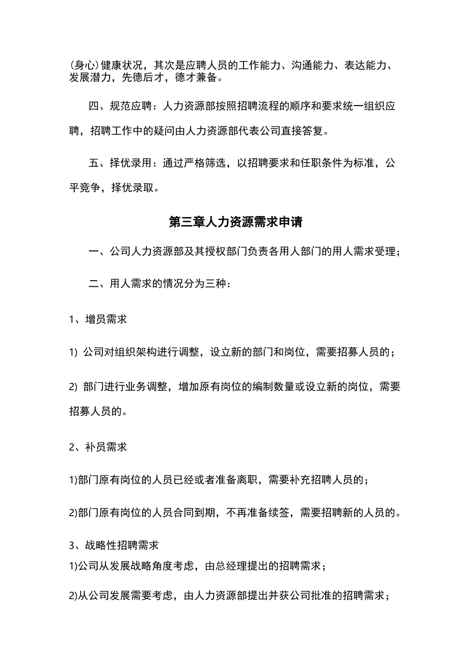 人力资源招聘制度_第2页