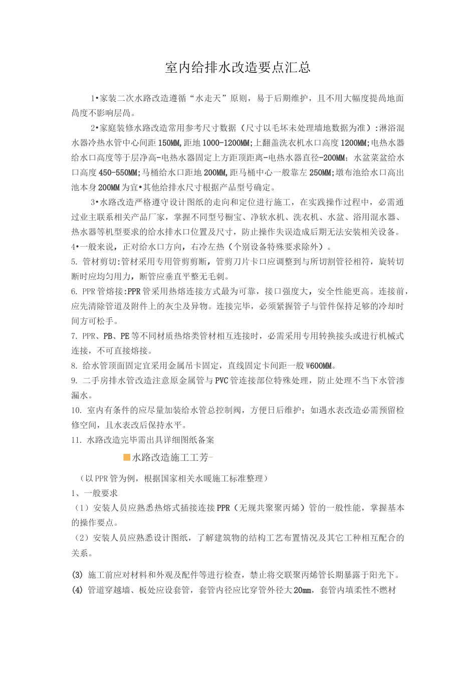 室内给排水改造要点汇总_第1页