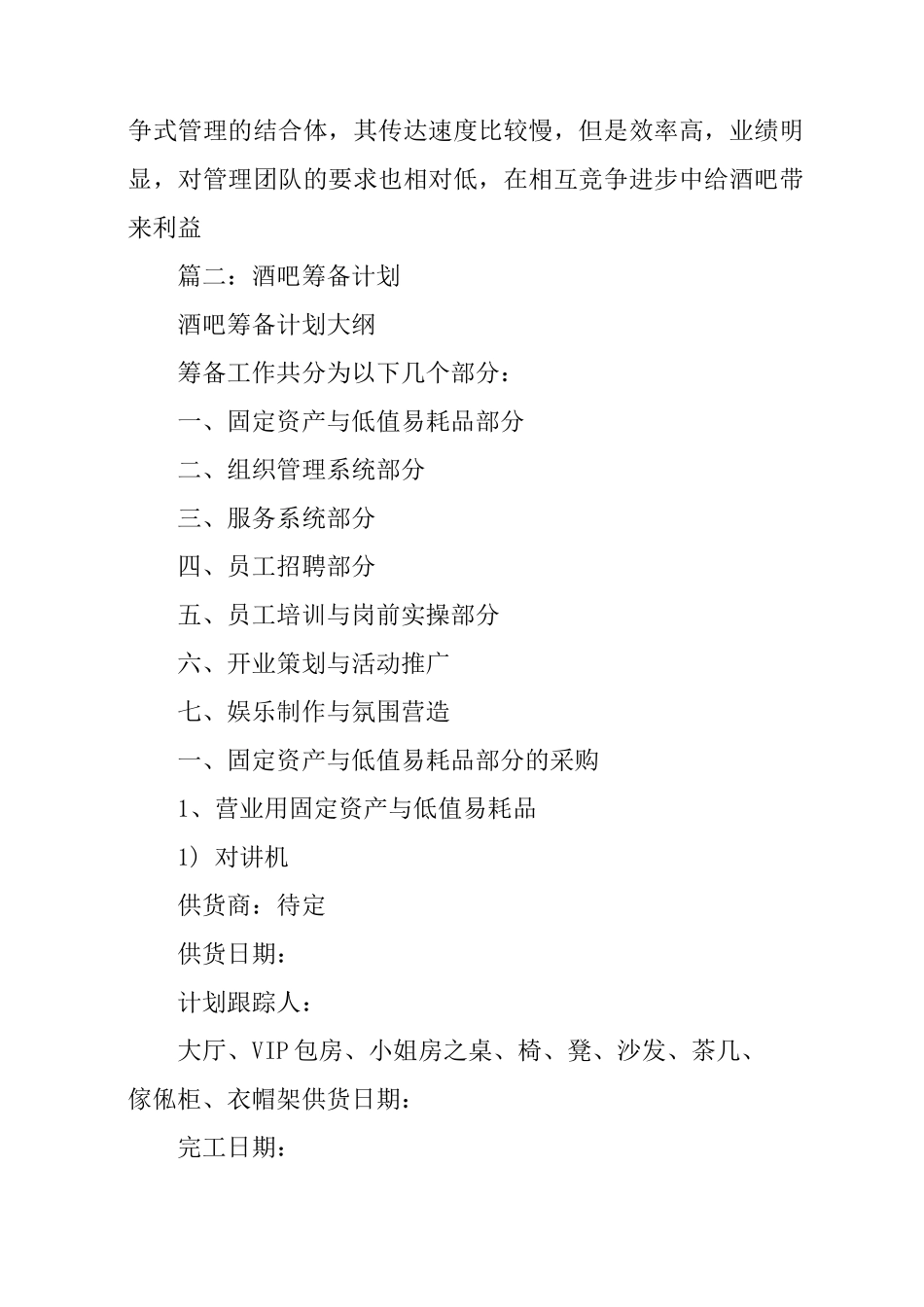 酒吧筹备期工作计划_第2页