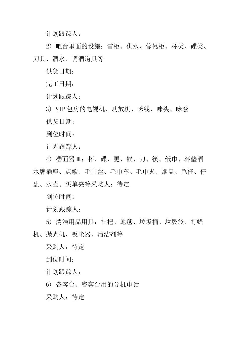 酒吧筹备期工作计划_第3页