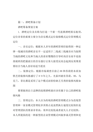 酒吧筹备期工作计划