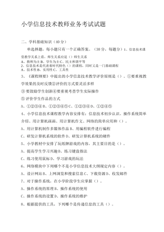 小学信息技术教师业务考试试题