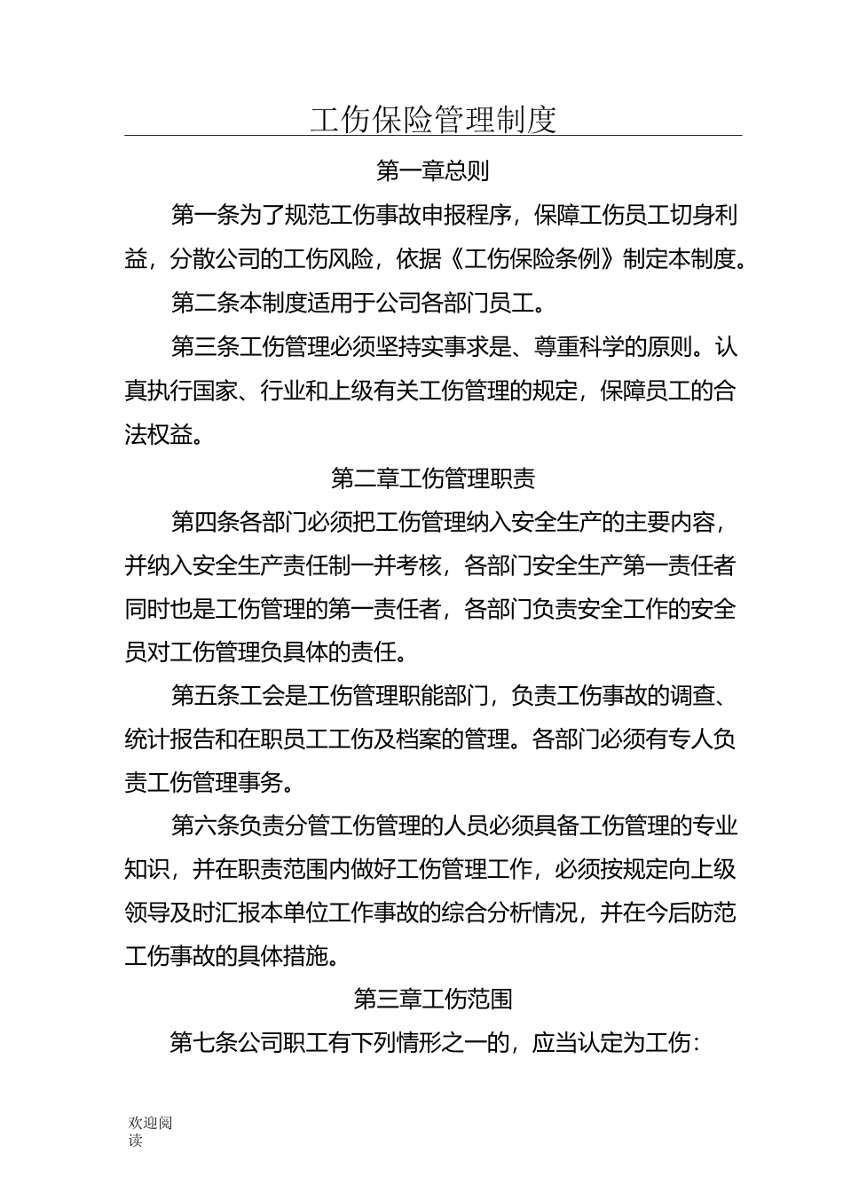 企业职工工伤保险管理制度流程_第1页