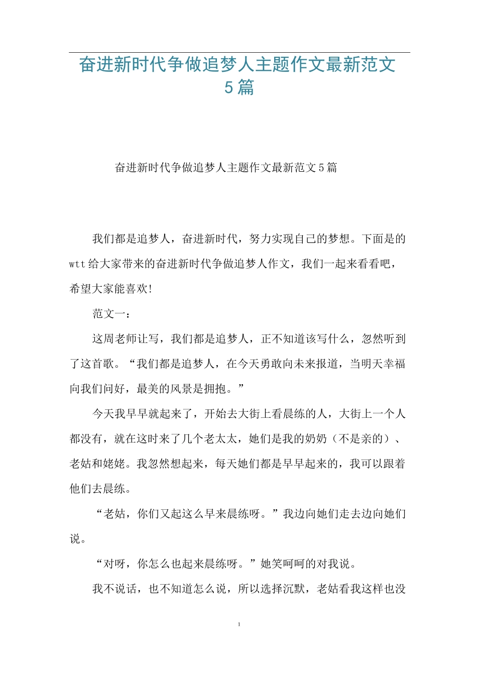 奋进新时代争做追梦人主题作文最新范文5篇_第1页