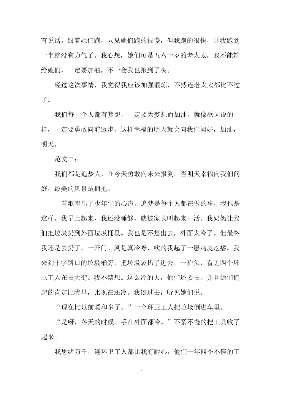 奋进新时代争做追梦人主题作文最新范文5篇_第2页