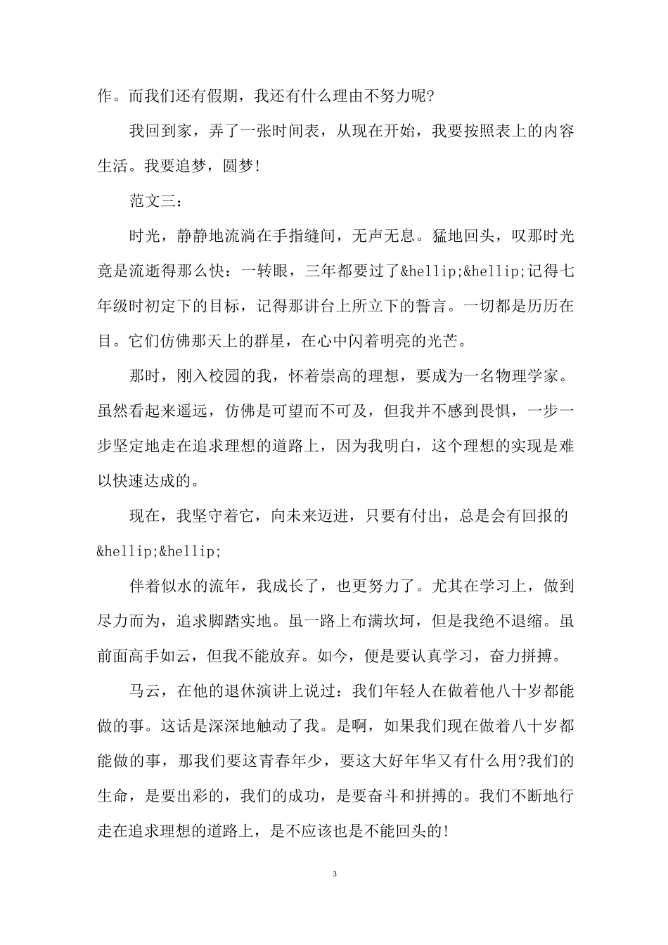 奋进新时代争做追梦人主题作文最新范文5篇_第3页