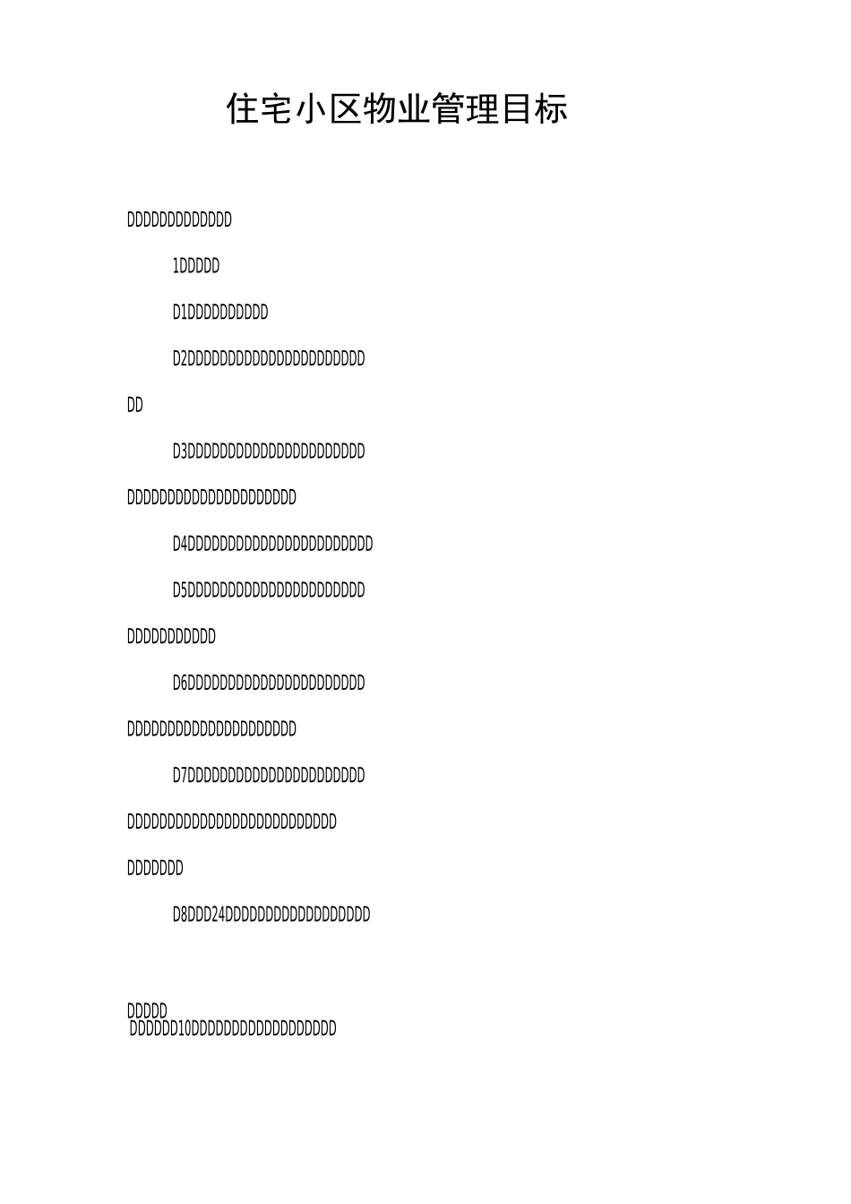 住宅小区物业管理目标(5)_第1页