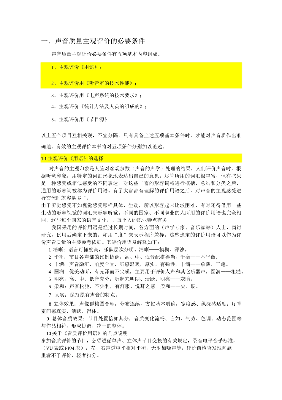 主观评价必备五个条件与说明概要_第1页