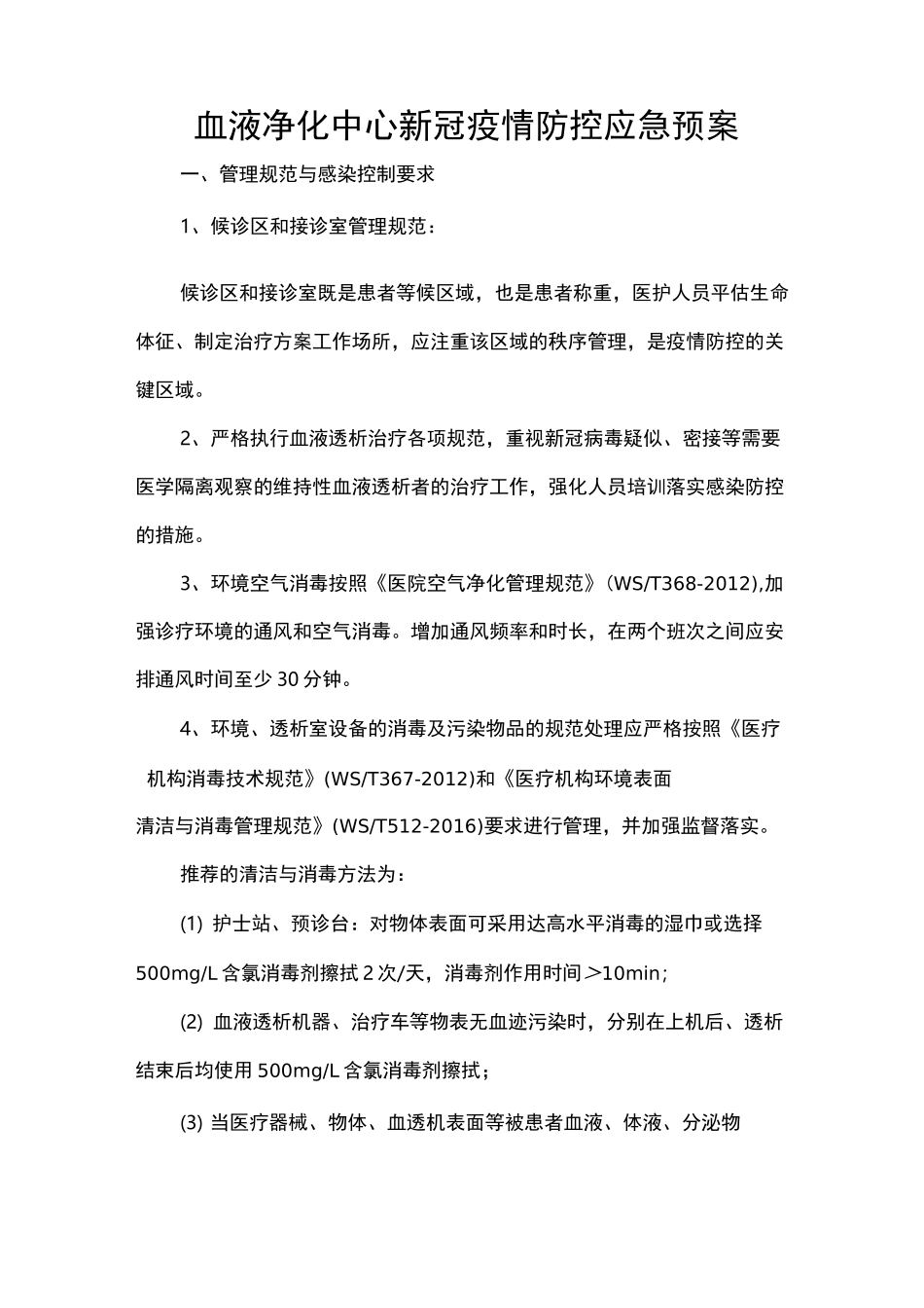 血液净化中心新冠疫情防控应急预案_第1页