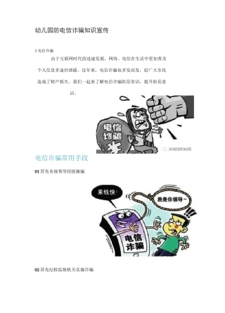 防诈骗-懂防范幼儿园防电信诈骗知识宣传