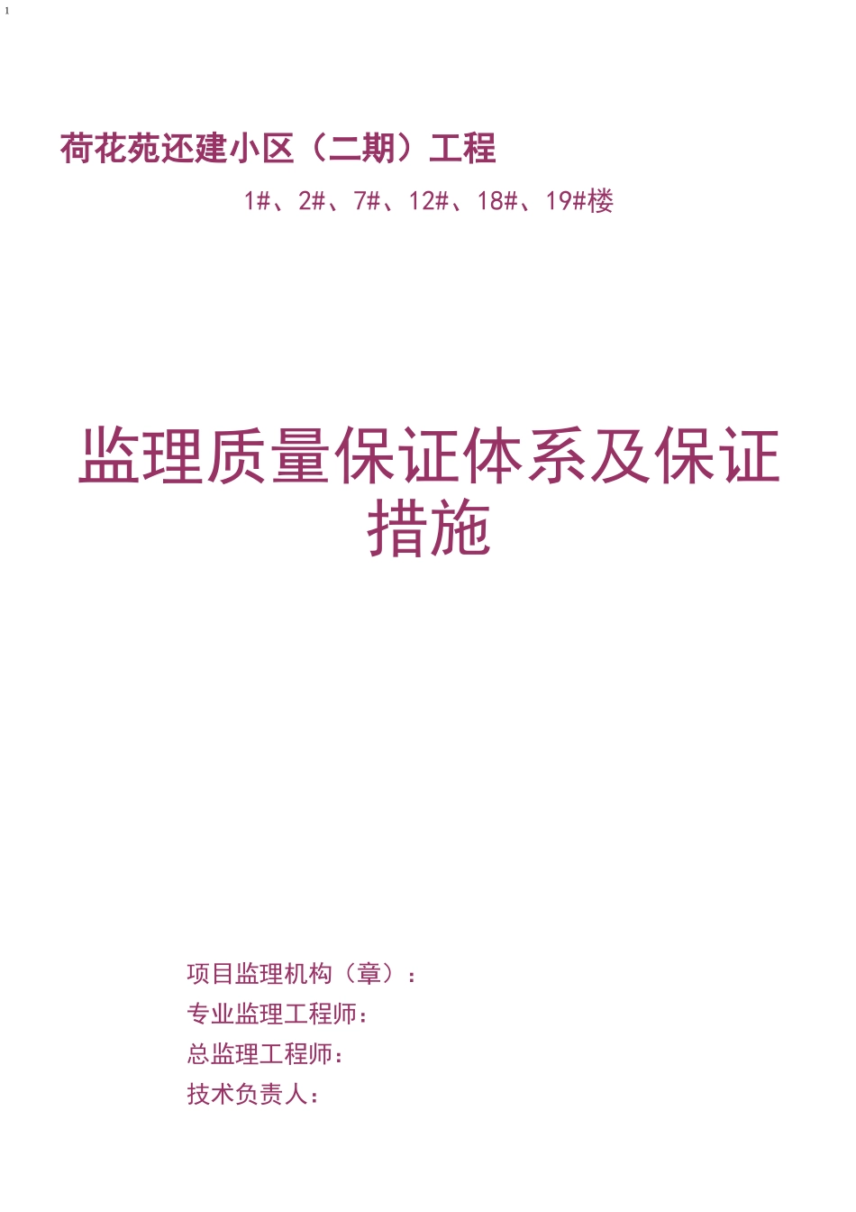 ★监理质量保证体系及保证措施_第1页