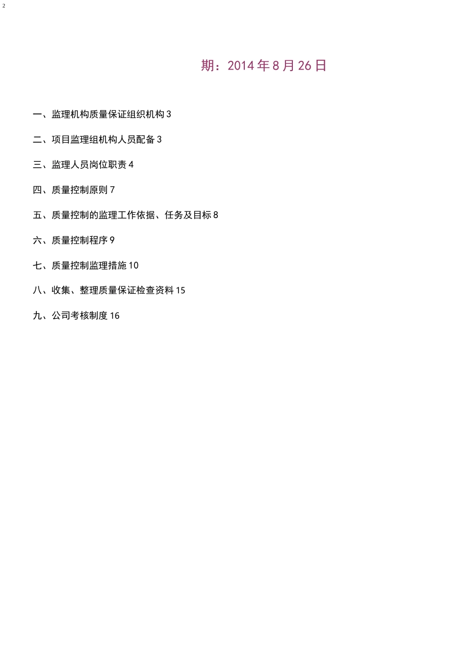 ★监理质量保证体系及保证措施_第2页